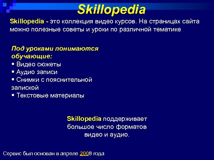 Skillopedia - это коллекция видео курсов. На страницах сайта можно полезные советы и уроки
