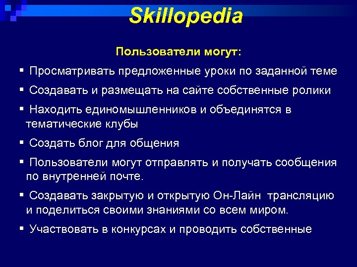 Skillopedia Пользователи могут: § Просматривать предложенные уроки по заданной теме § Создавать и размещать