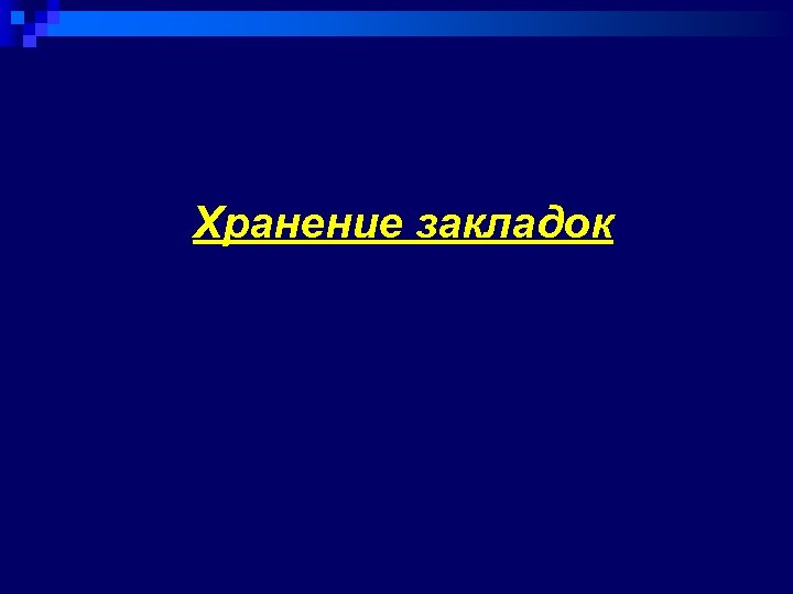 Хранение закладок 