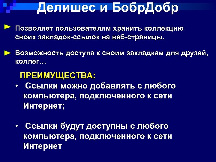 Делишес и Бобр. Добр Позволяет пользователям хранить коллекцию своих закладок-ссылок на веб-страницы. Возможность доступа