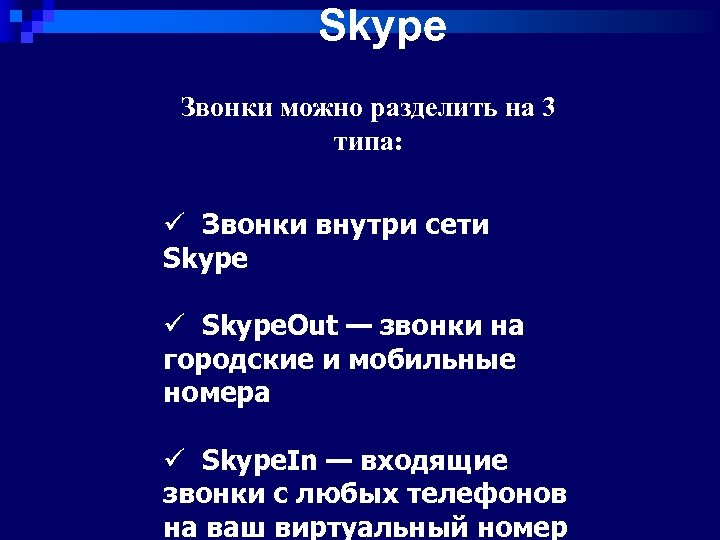 Skype Звонки можно разделить на 3 типа: ü Звонки внутри сети Skype ü Skype.