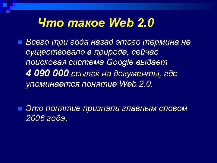 Что такое Web 2. 0 n Всего три года назад этого термина не существовало