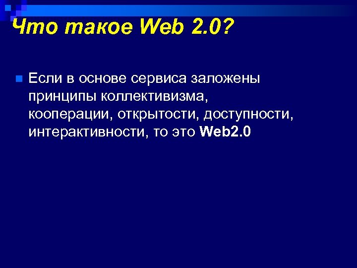 Что такое Web 2. 0? n Если в основе сервиса заложены принципы коллективизма, кооперации,