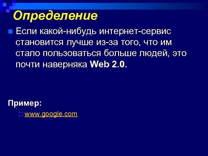 Определение n Если какой-нибудь интернет-сервис становится лучше из-за того, что им стало пользоваться больше