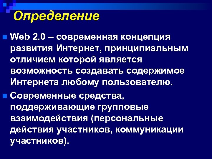 Определение Web 2. 0 – современная концепция развития Интернет, принципиальным отличием которой является возможность