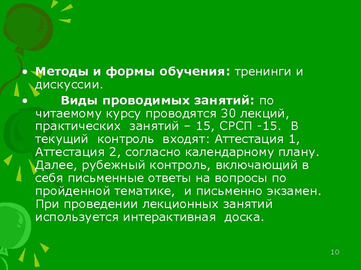  • Методы и формы обучения: тренинги и дискуссии. • Виды проводимых занятий: по