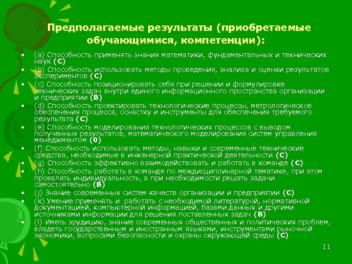 Предполагаемые результаты (приобретаемые обучающимися, компетенции): • • • (a) Способность применять знания математики, фундаментальных
