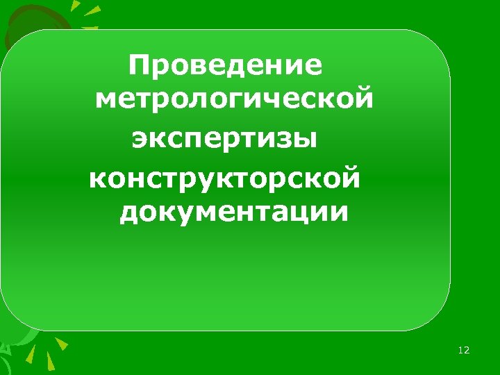 Проведение метрологической экспертизы конструкторской документации 12 