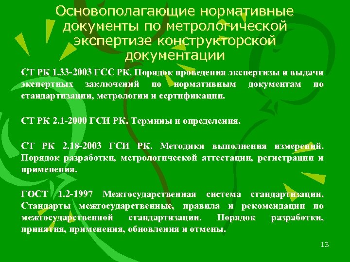 Основополагающие нормативные документы по метрологической экспертизе конструкторской документации СТ РК 1. 33 -2003 ГСС