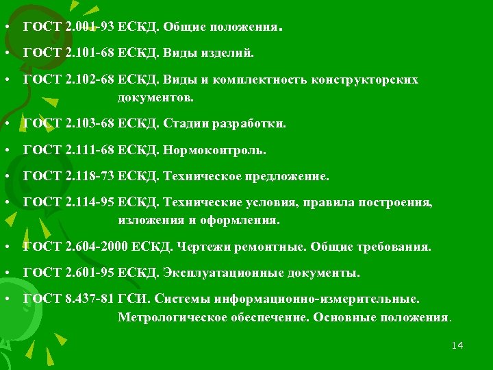  • ГОСТ 2. 001 -93 ЕСКД. Общие положения. • ГОСТ 2. 101 -68