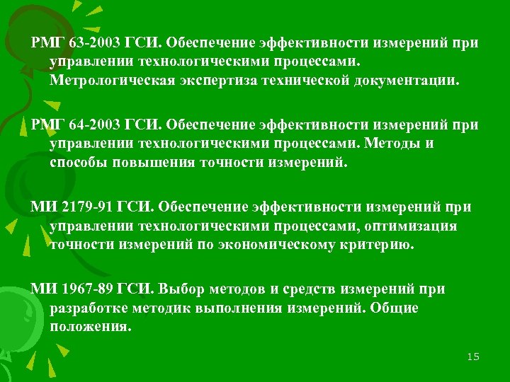 РМГ 63 -2003 ГСИ. Обеспечение эффективности измерений при управлении технологическими процессами. Метрологическая экспертиза технической