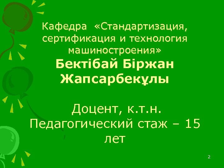 Кафедра «Стандартизация, сертификация и технология машиностроения» Бектібай Біржан Жапсарбекұлы Доцент, к. т. н. Педагогический