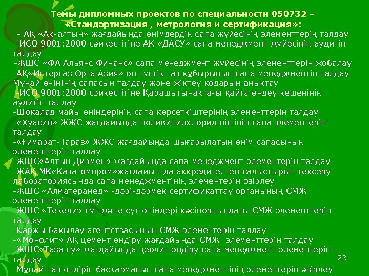 Темы дипломных проектов по специальности 050732 – «Стандартизация , метрология и сертификация» : -