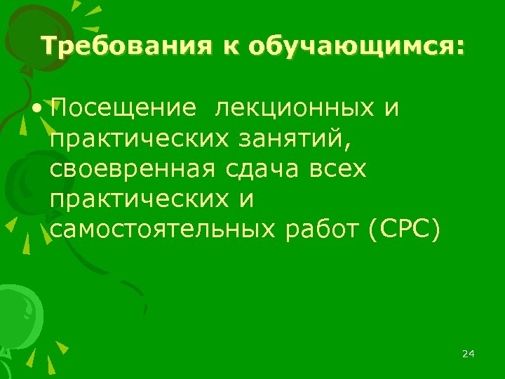 Требования к обучающимся: • Посещение лекционных и практических занятий, своевренная сдача всех практических и