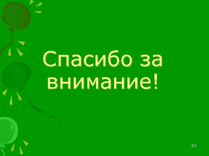 Спасибо за внимание! 25 
