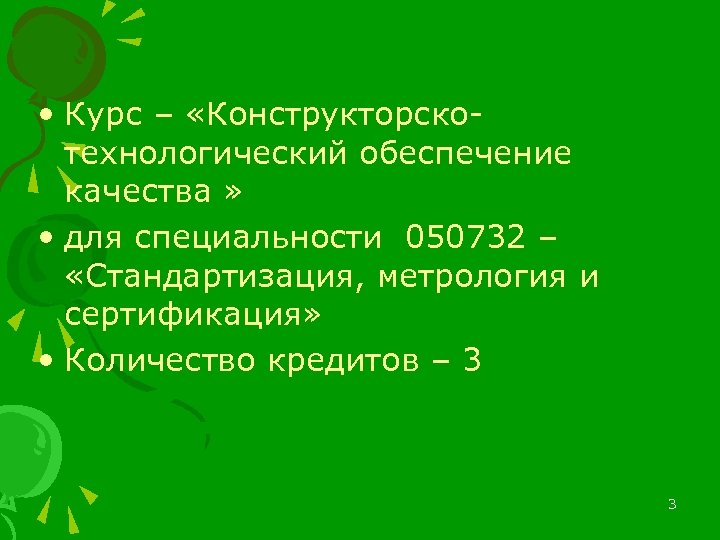  • Курс – «Конструкторскотехнологический обеспечение качества » • для специальности 050732 – «Стандартизация,