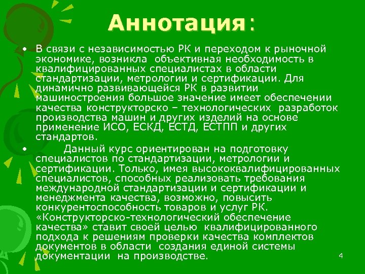 Аннотация: • В связи с независимостью РК и переходом к рыночной экономике, возникла объективная