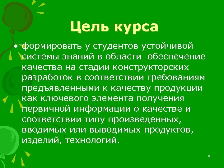 Цель курса • формировать у студентов устойчивой системы знаний в области обеспечение качества на