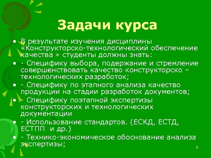 Задачи курса • В результате изучения дисциплины «Конструкторско-технологический обеспечение качества » студенты должны знать: