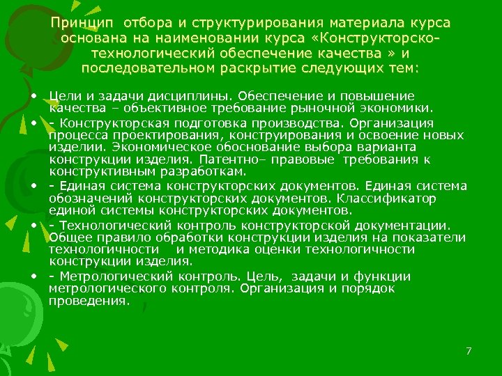 Принцип отбора и структурирования материала курса основана на наименовании курса «Конструкторскотехнологический обеспечение качества »