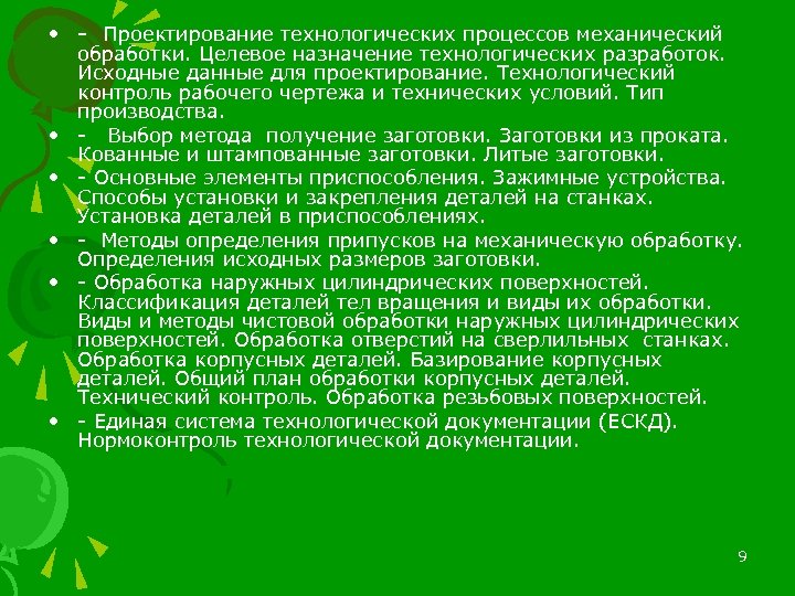  • - Проектирование технологических процессов механический • • • обработки. Целевое назначение технологических