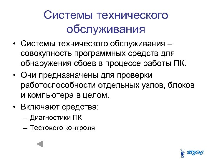 Системы технического обслуживания • Системы технического обслуживания – совокупность программных средств для обнаружения сбоев