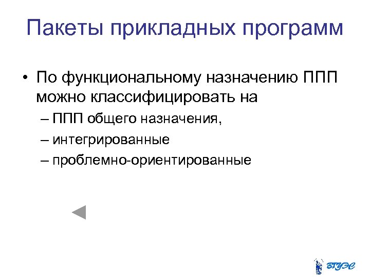 Пакеты прикладных программ • По функциональному назначению ППП можно классифицировать на – ППП общего