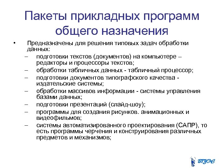 Пакеты прикладных программ общего назначения • Предназначены для решения типовых задач обработки данных: –