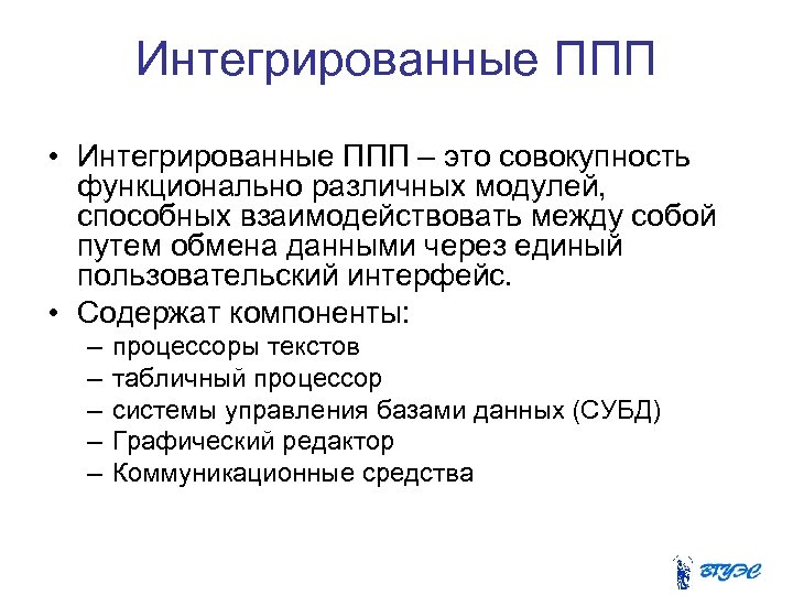 Интегрированные ППП • Интегрированные ППП – это совокупность функционально различных модулей, способных взаимодействовать между