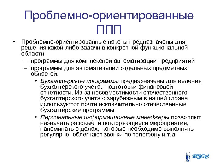 Проблемно-ориентированные ППП • Проблемно-ориентированные пакеты предназначены для решения какой-либо задачи в конкретной функциональной области