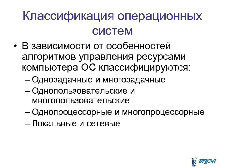 В зависимости от особенностей используемого алгоритма управления процессором ос разделяются на