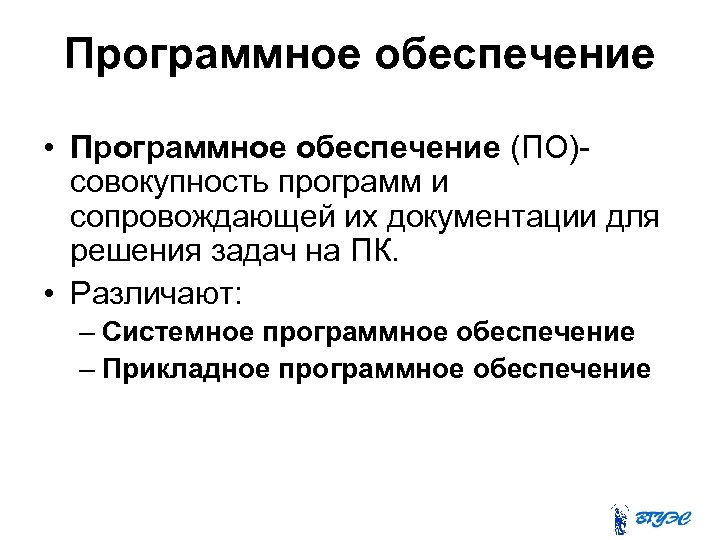 Программное обеспечение • Программное обеспечение (ПО)совокупность программ и сопровождающей их документации для решения задач