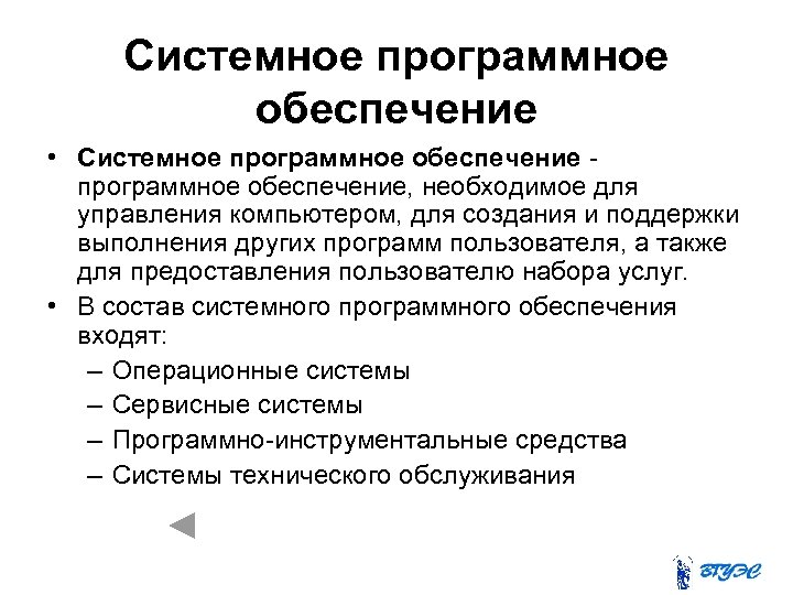 Системное программное обеспечение • Системное программное обеспечение, необходимое для управления компьютером, для создания и