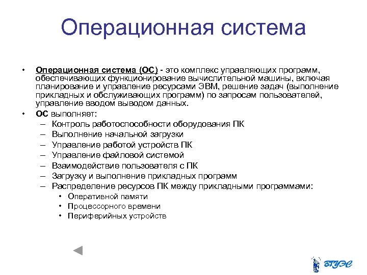 Операционная система • • Операционная система (ОС) - это комплекс управляющих программ, обеспечивающих функционирование