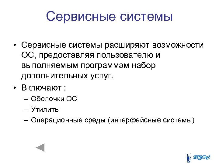 Сервисные системы • Сервисные системы расширяют возможности ОС, предоставляя пользователю и выполняемым программам набор