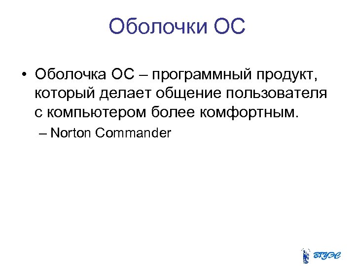 Оболочки ОС • Оболочка ОС – программный продукт, который делает общение пользователя с компьютером