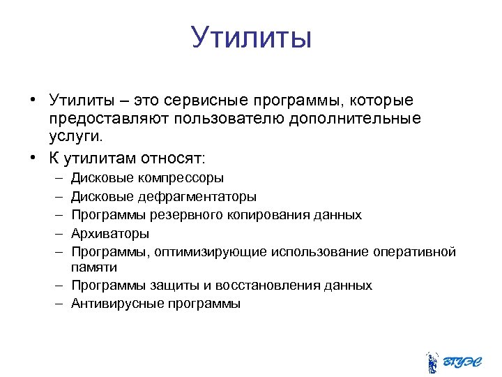 Утилиты • Утилиты – это сервисные программы, которые предоставляют пользователю дополнительные услуги. • К