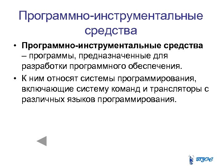 Программно-инструментальные средства • Программно-инструментальные средства – программы, предназначенные для разработки программного обеспечения. • К