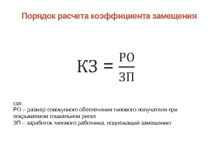 Порядок расчета коэффициента замещения где РО – размер совокупного обеспечения типового получателя при покрываемом