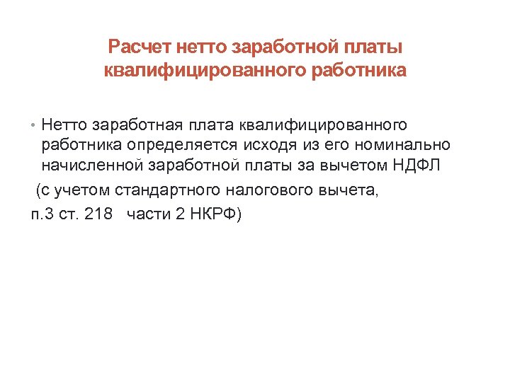 Расчет нетто заработной платы квалифицированного работника • Нетто заработная плата квалифицированного работника определяется исходя