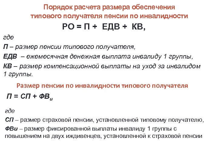 Порядок расчета размера обеспечения типового получателя пенсии по инвалидности РО = П + ЕДВ