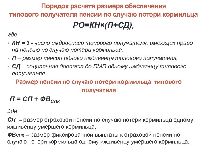 Порядок расчета размера обеспечения типового получателя пенсии по случаю потери кормильца РО=КН×(П+СД), где •