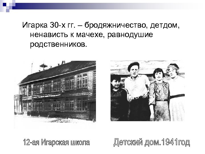 Игарка 30 -х гг. – бродяжничество, детдом, ненависть к мачехе, равнодушие родственников. 