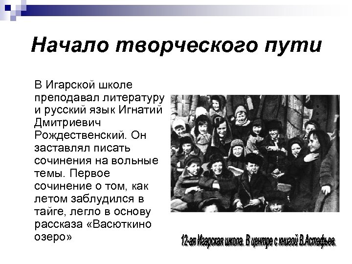 Начало творческого пути В Игарской школе преподавал литературу и русский язык Игнатий Дмитриевич Рождественский.