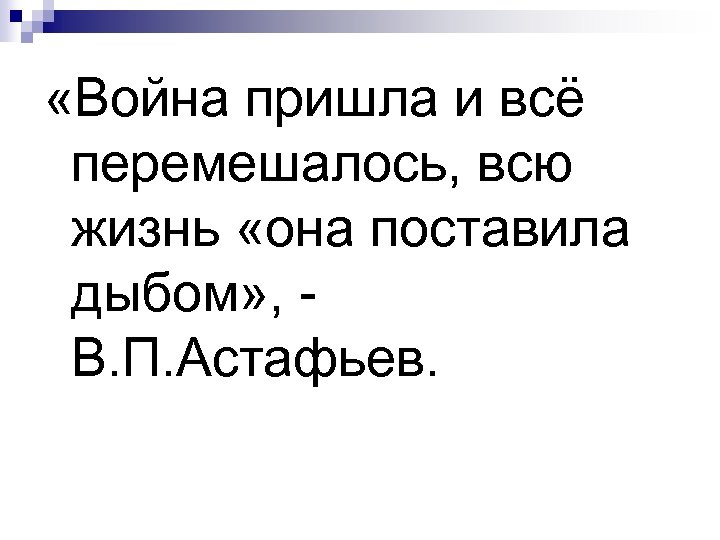  «Война пришла и всё перемешалось, всю жизнь «она поставила дыбом» , В. П.