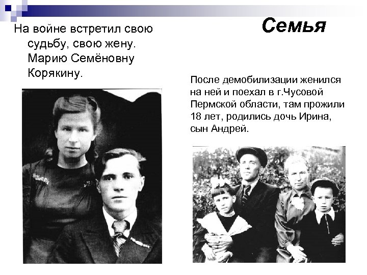 На войне встретил свою судьбу, свою жену. Марию Семёновну Корякину. Семья После демобилизации женился