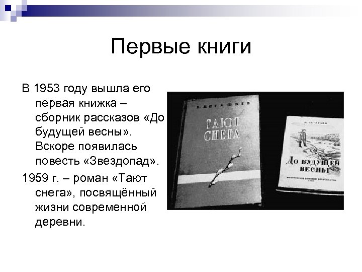 Первые книги В 1953 году вышла его первая книжка – сборник рассказов «До будущей