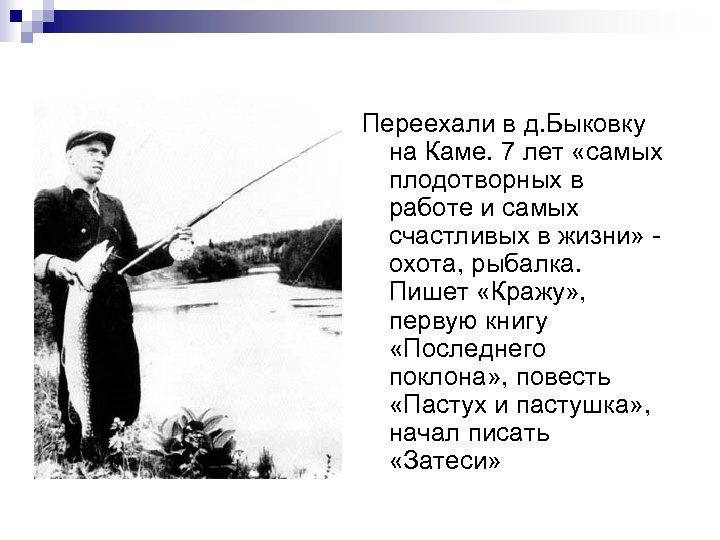 Переехали в д. Быковку на Каме. 7 лет «самых плодотворных в работе и самых
