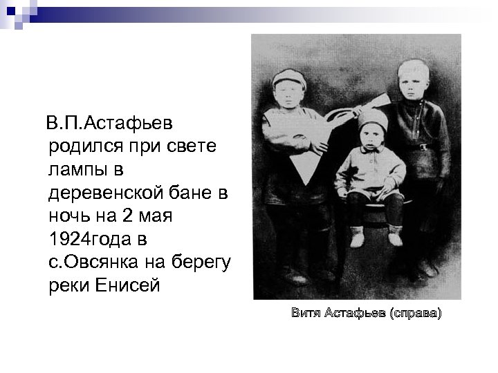В. П. Астафьев родился при свете лампы в деревенской бане в ночь на 2