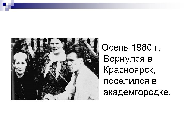 Осень 1980 г. Вернулся в Красноярск, поселился в академгородке. 